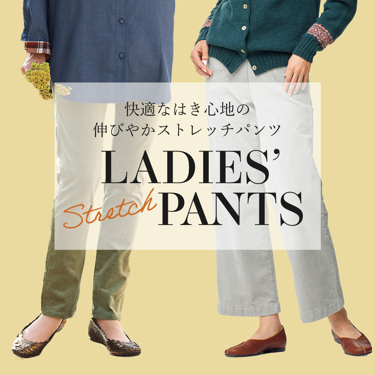 【特集】快適ストレッチパンツ for Ladies
