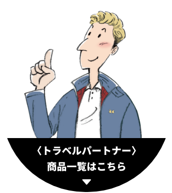 トラベルパートナー 商品一覧はこちら