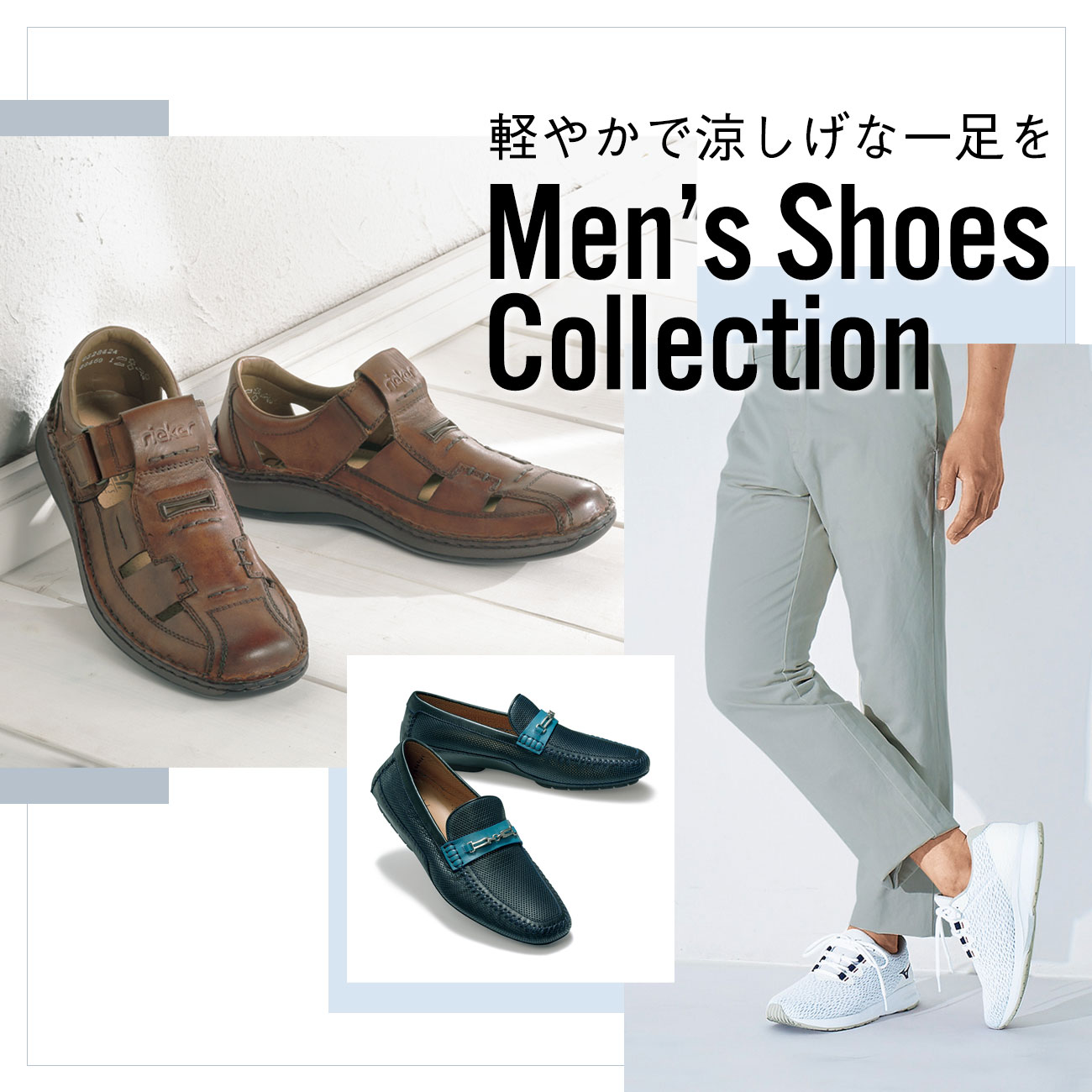 【特集】Men's Shoes Collection