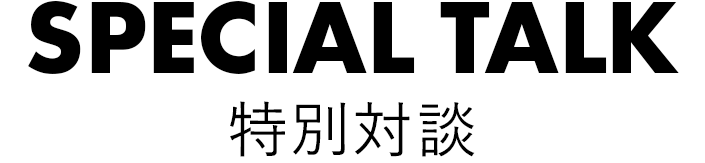 特別対談