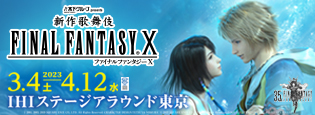『新作歌舞伎 ファイナルファンタジーX』