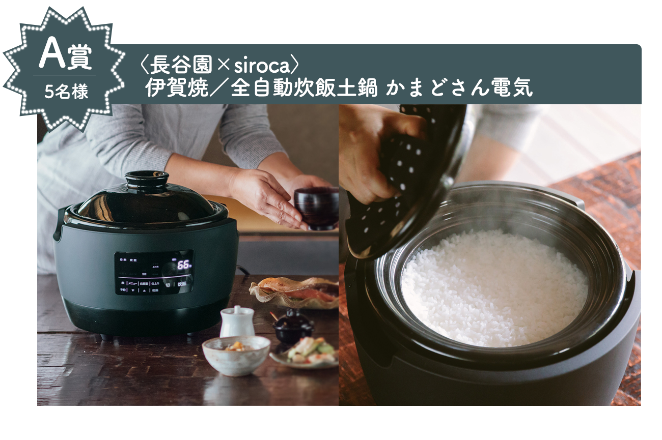 A賞　〈長谷園×siroca〉伊賀焼/御飯鍋　かまどさん電気