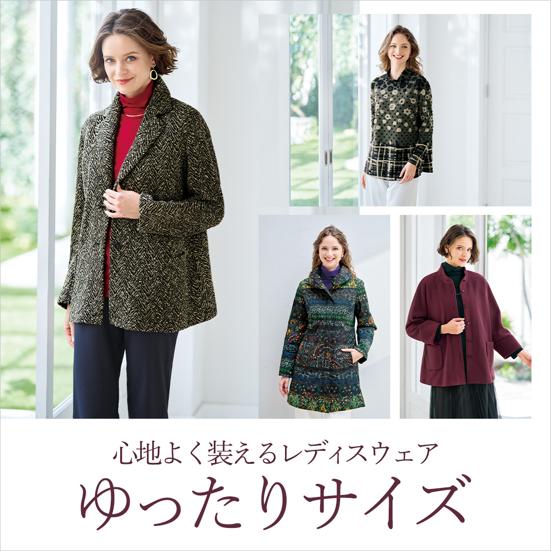 【特集】ゆったりサイズ for Ladies 【特集】ゆったりサイズ for Ladies