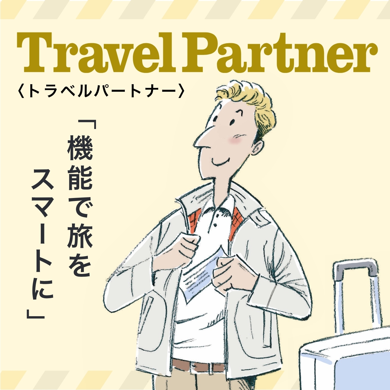 【特集】Travel Partner／トラベルパートナー