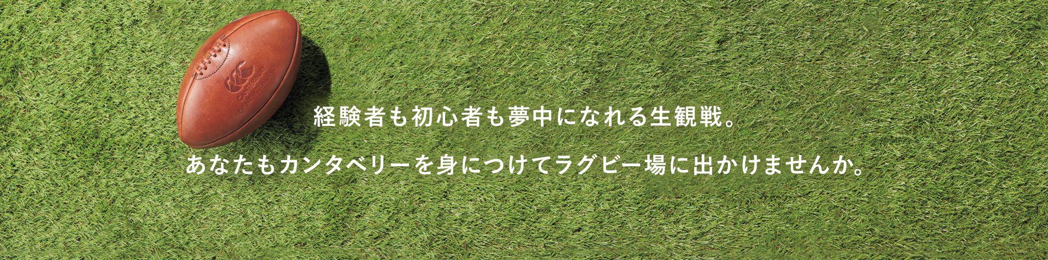 カンタベリーを身につけてラグビー場に出かけませんか