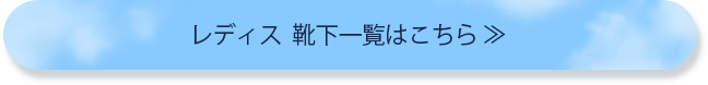 レディス　靴下一覧はこちら