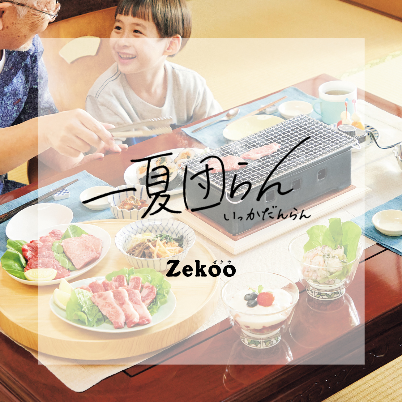 Zekoo　一夏団らん