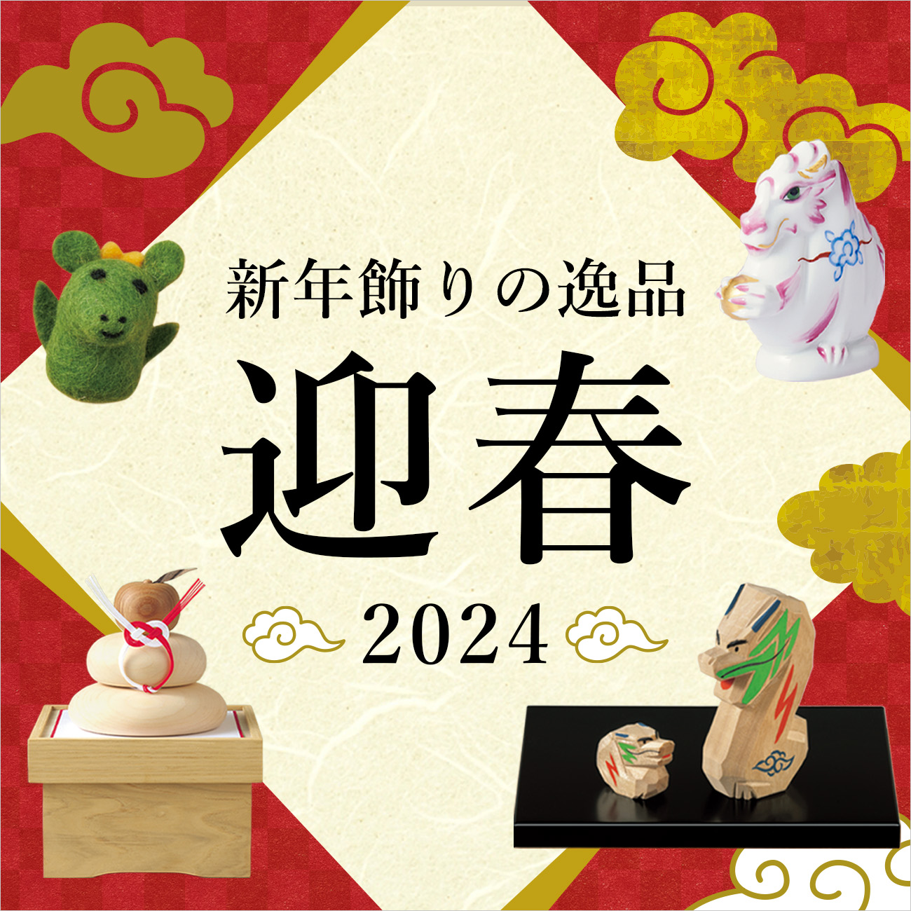 【特集】迎春