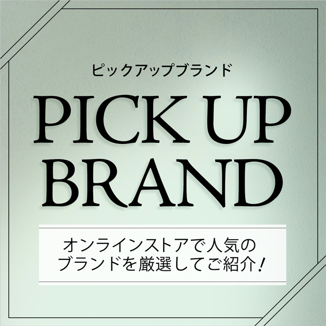 【特集】PICK UP BRAND ／注目ブランド