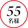 55名様
