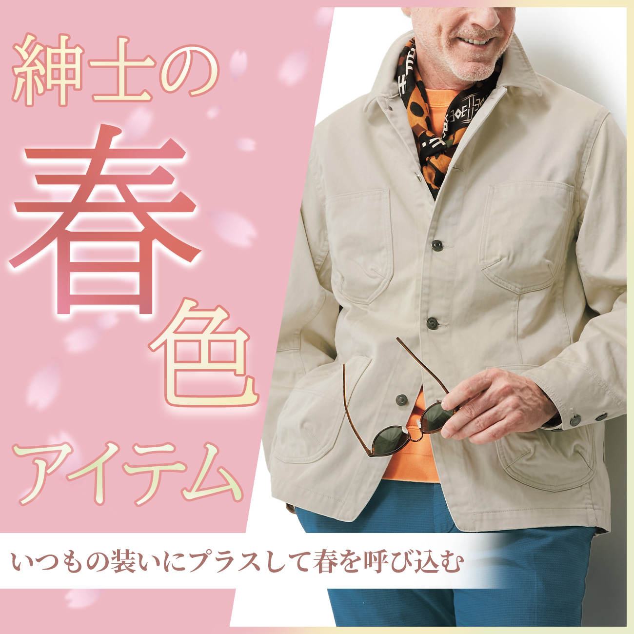 【特集】紳士の春色アイテム