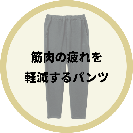 筋肉の疲れを軽減するパンツ