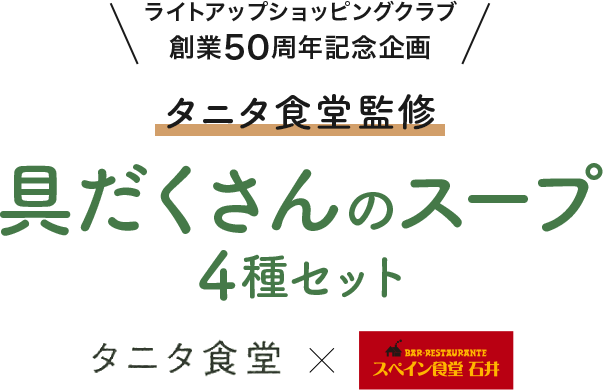 【ライトアップショッピングクラブ創業50周年記念企画】タニタ食堂監修 具だくさんのスープ 4種セット