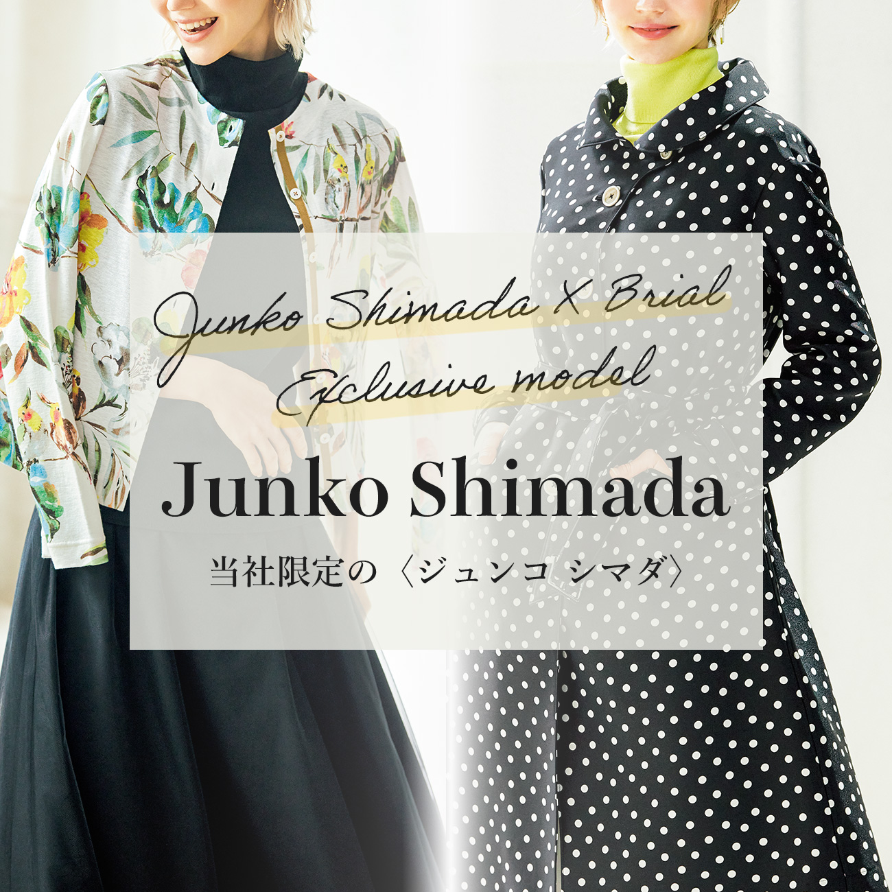 【特集】JUNKO SHIMADA／ジュンコ シマダ