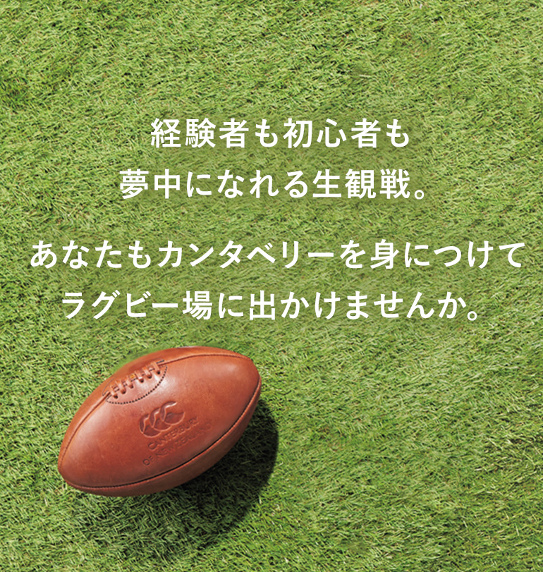 カンタベリーを身につけてラグビー場に出かけませんか