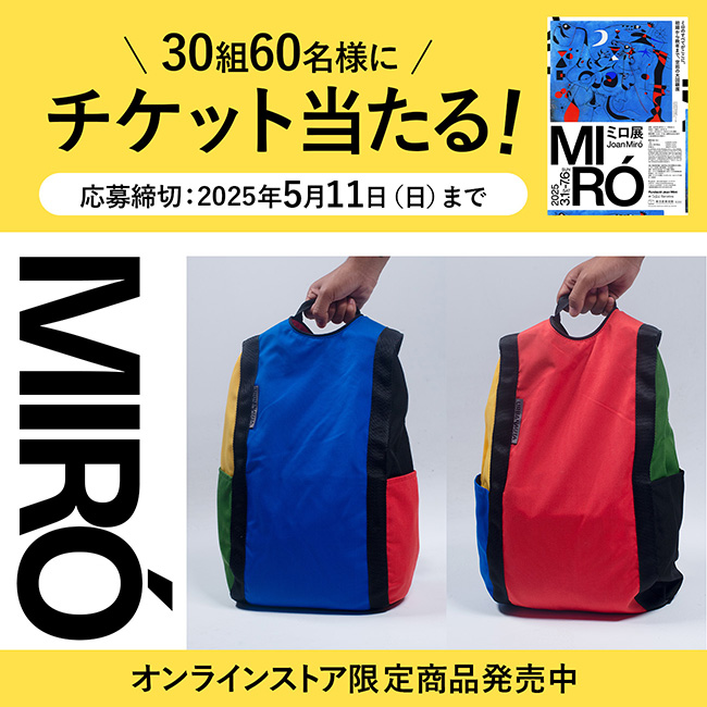 【特集】Miró