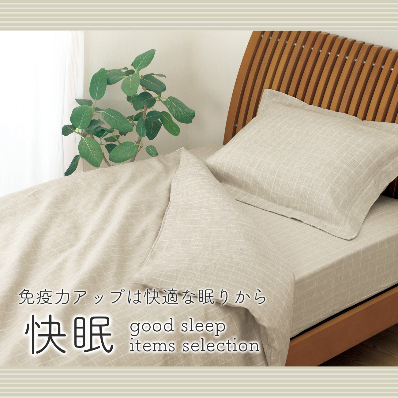 【特集】快眠グッズ