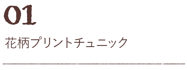 花柄プリントチュニック