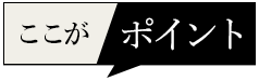 ここがポイント　01