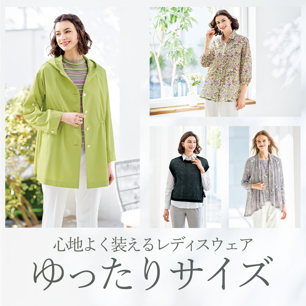 【特集】ゆったりサイズ for Ladies