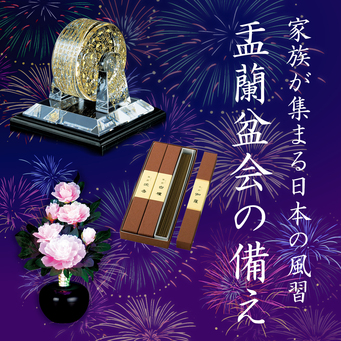 【特集】盂蘭盆会の備え