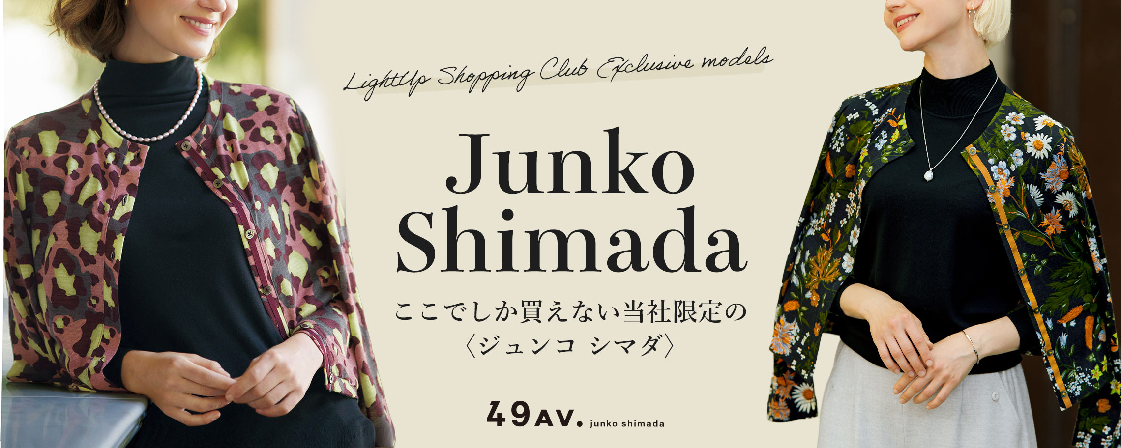 特集】JUNKO SHIMADA／ジュンコ シマダ