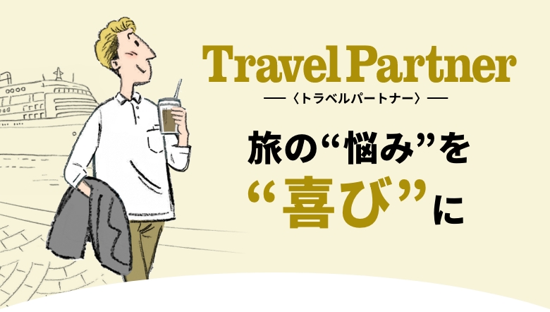 Travel Partner トラベルパートナー 旅の”悩み”を”喜び”に