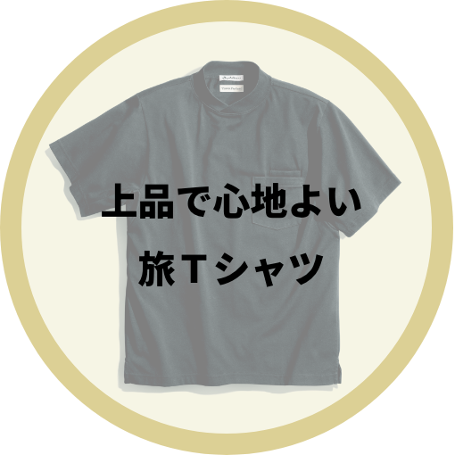 上品で心地よい旅Ｔシャツ
