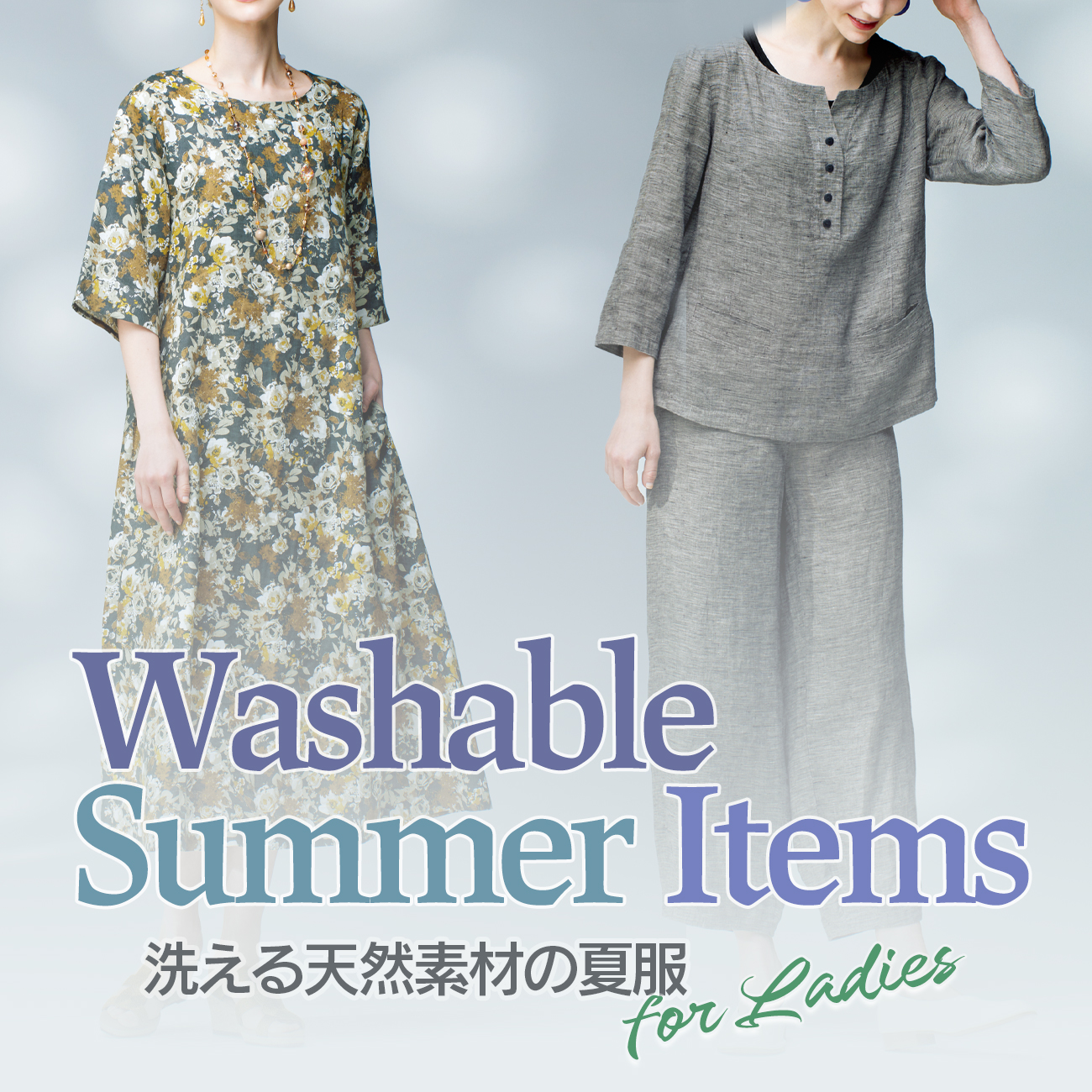 【特集】洗える天然素材の夏服 for Ladies