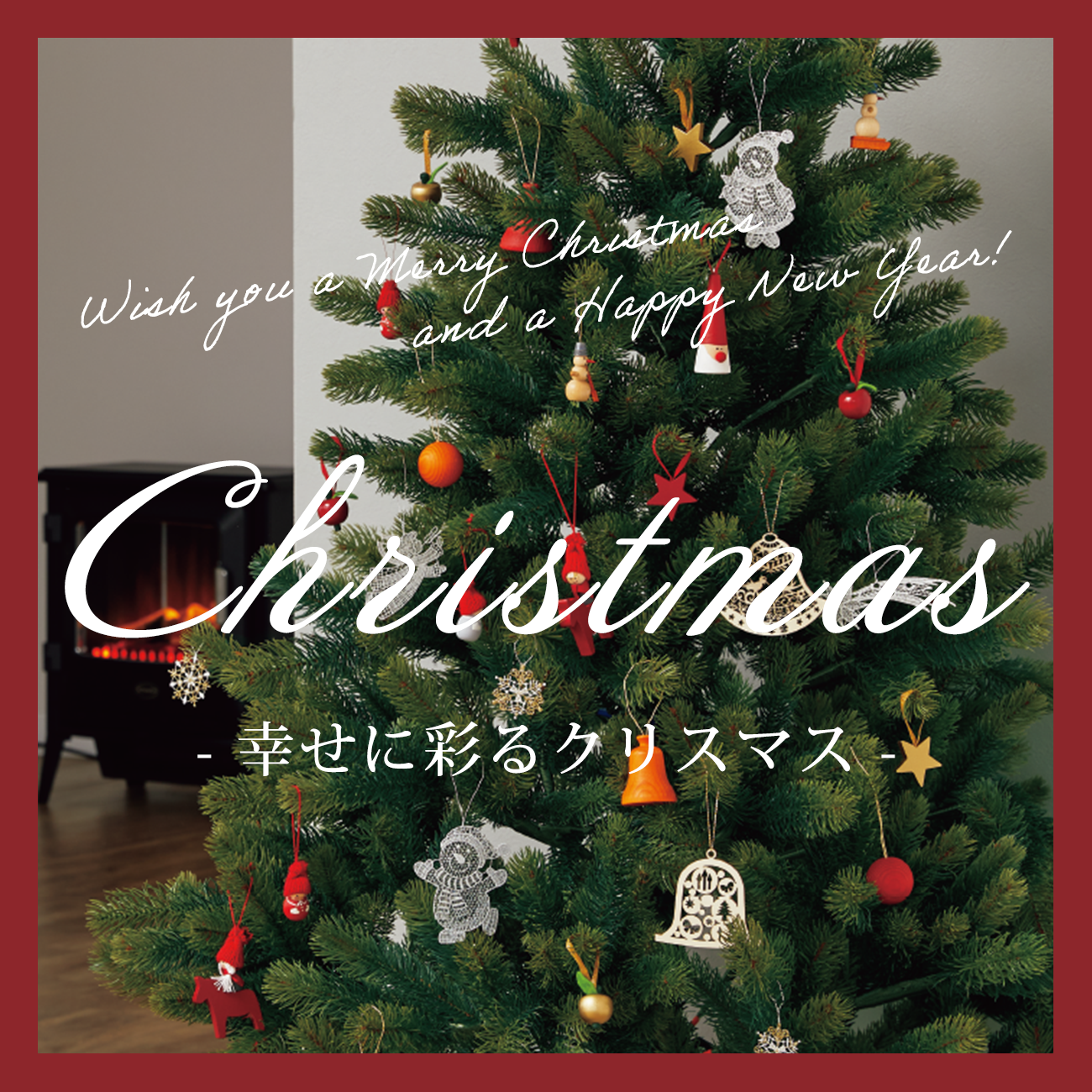 【特集】幸せに彩るクリスマス