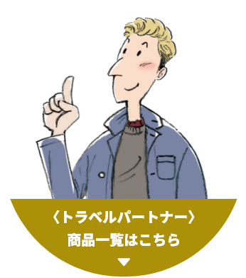 トラベルパートナー 商品一覧はこちら