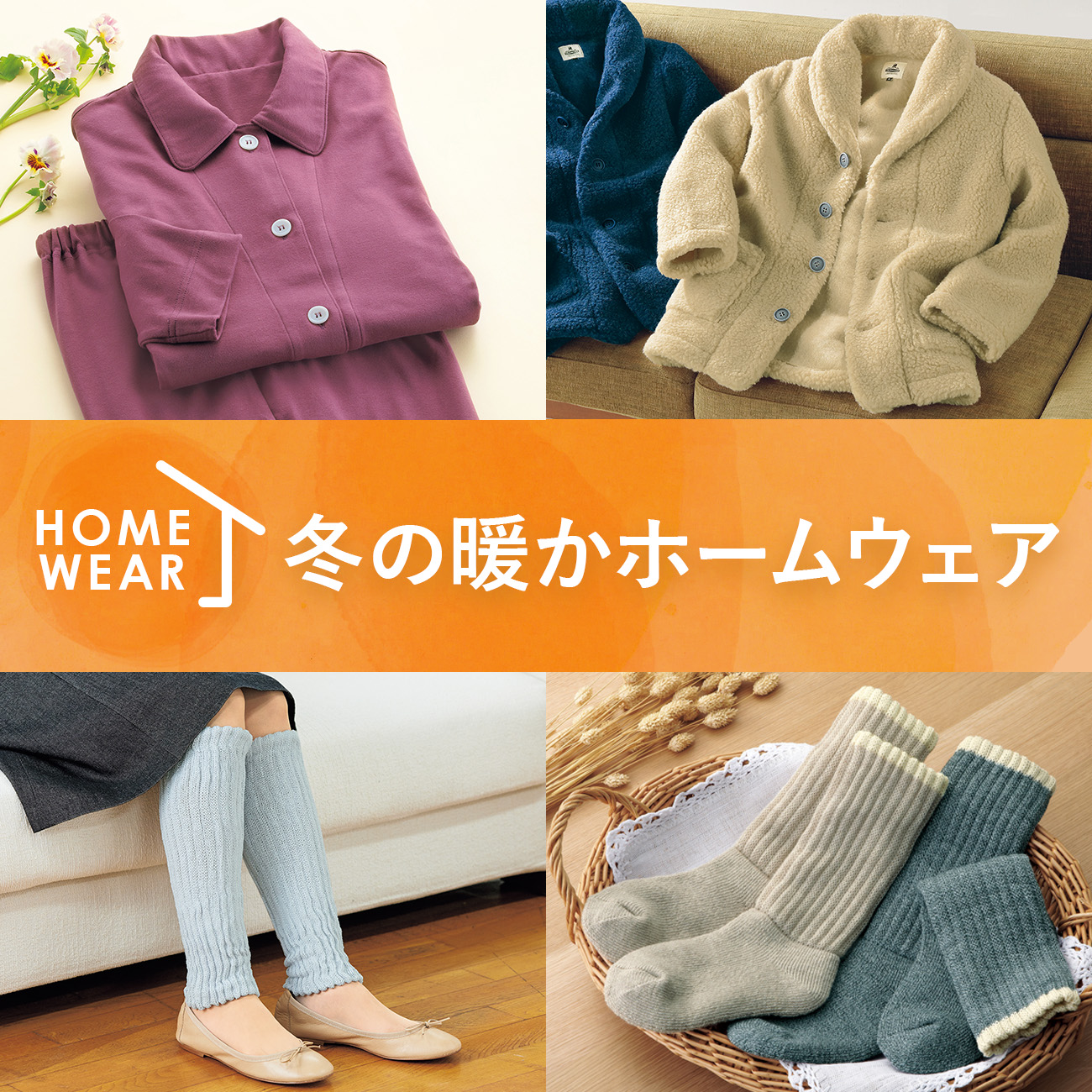 【特集】ホームウェア 
