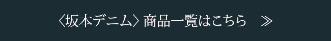 坂本デニム商品一覧はこちら