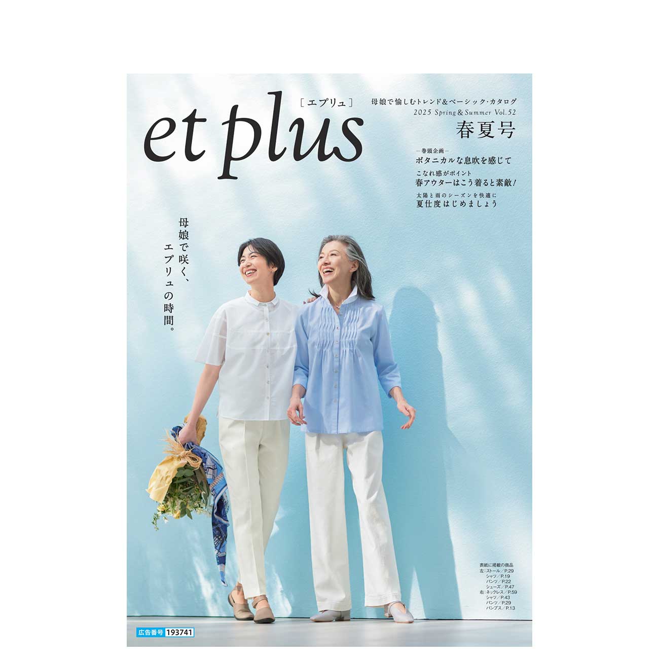 et plus 2025 Spring＆Summer Vol.52 春夏号