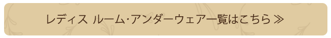 レディス　ルーム・アンダーウェア一覧はこちら