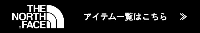 その他　〈ザ･ノース･フェイス〉のアイテムはこちら