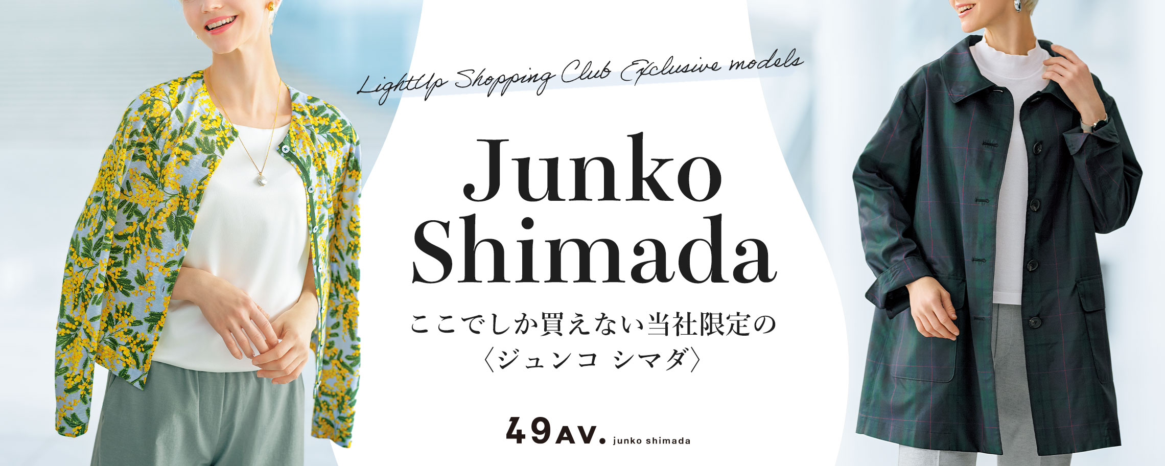 ここでしか買えない当社限定の〈ジュンコ シマダ〉