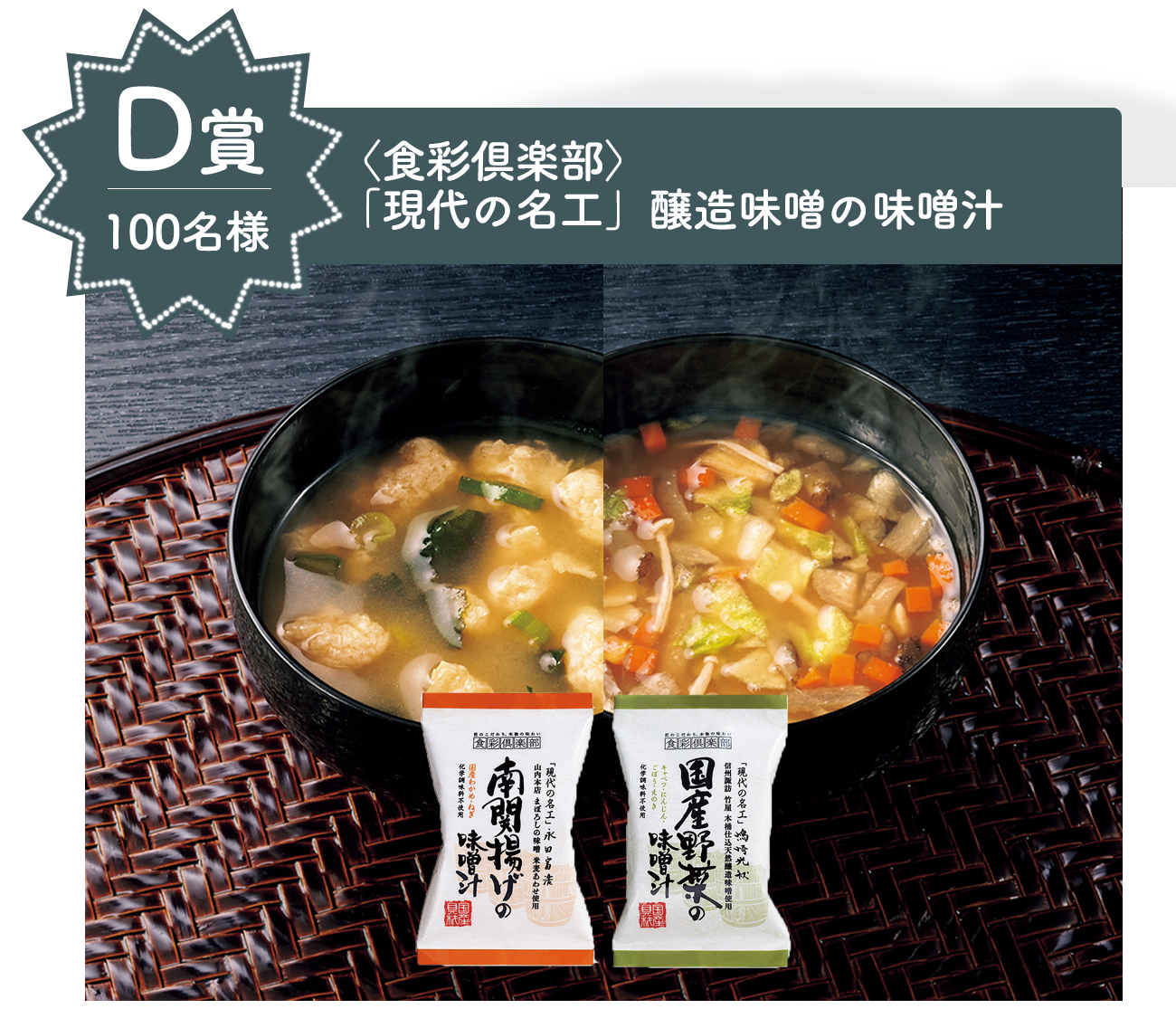 D賞　〈食彩倶楽部〉「現代の名工」醸造味噌の味噌汁