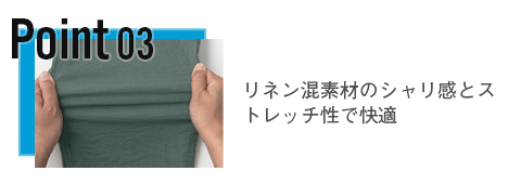 リネン混素材のシャリ感とストレッチ性で快適