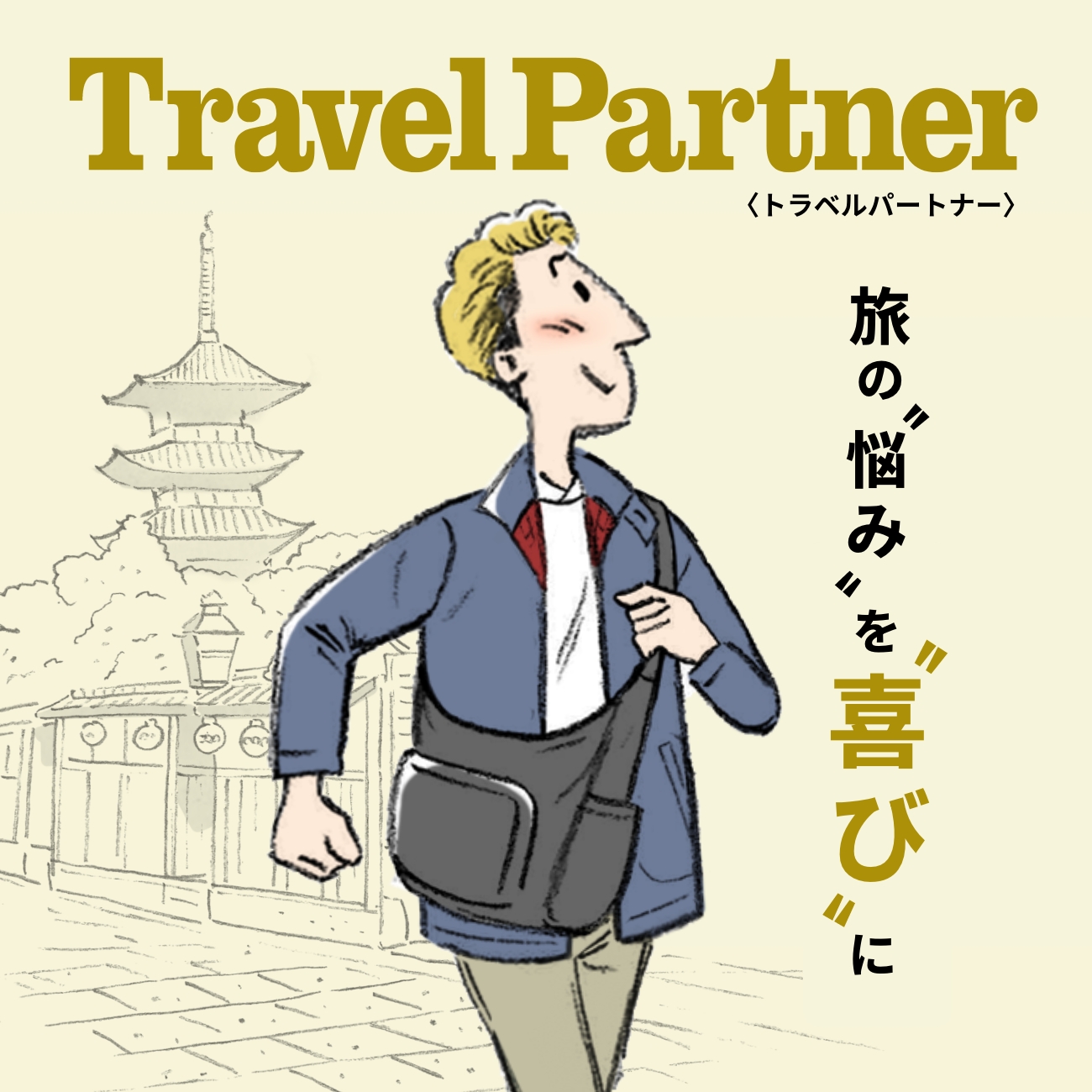 【特集】Travel Partner／トラベルパートナー