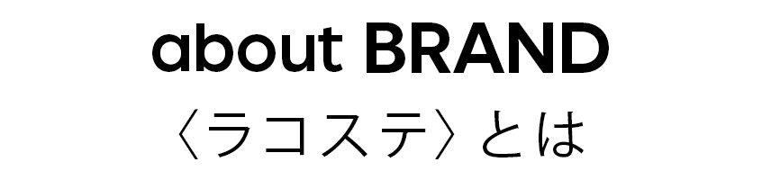 ラコステとは