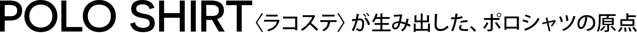 ポロシャツ