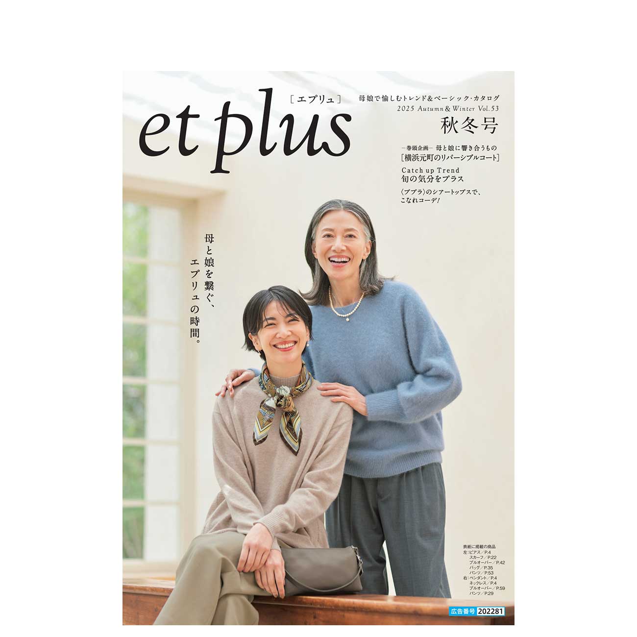 et plus 2025 Autumn＆Winter Vol.53 秋冬号