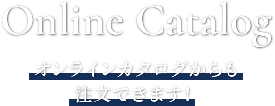 Online Catalog オンラインカタログからもご注文可能！