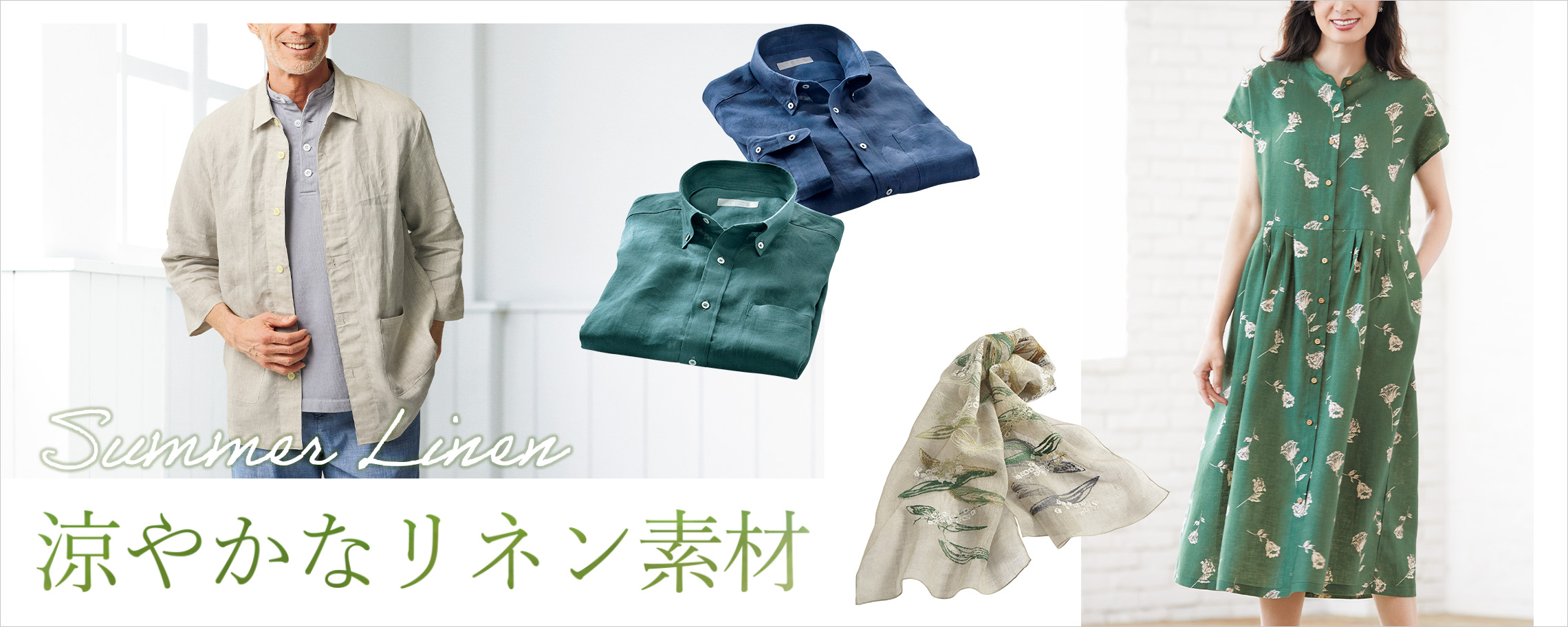 涼やかな麻素材