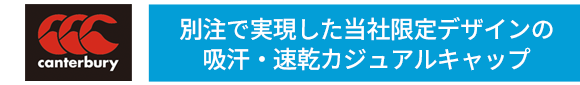 別注で実現した当社限定デザインの吸汗・速乾カジュアルキャップ