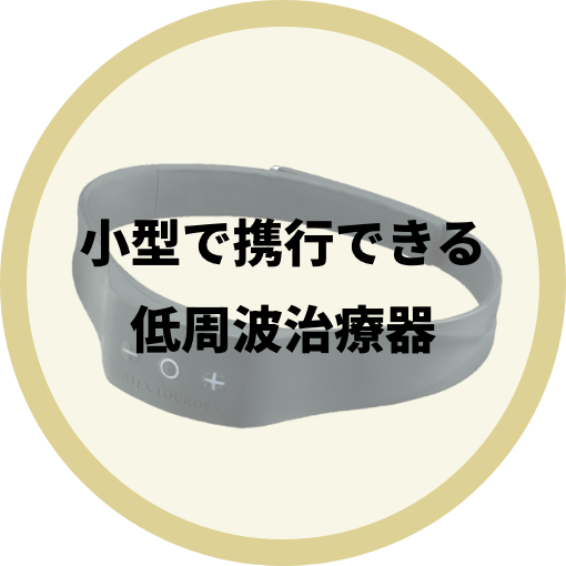 小型で携行できる低周波治療器