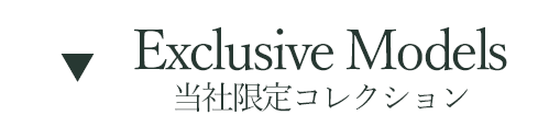 当社限定コレクション