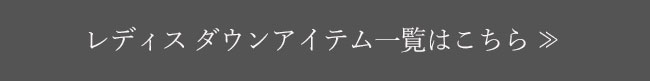 レディス ダウン一覧はこちら