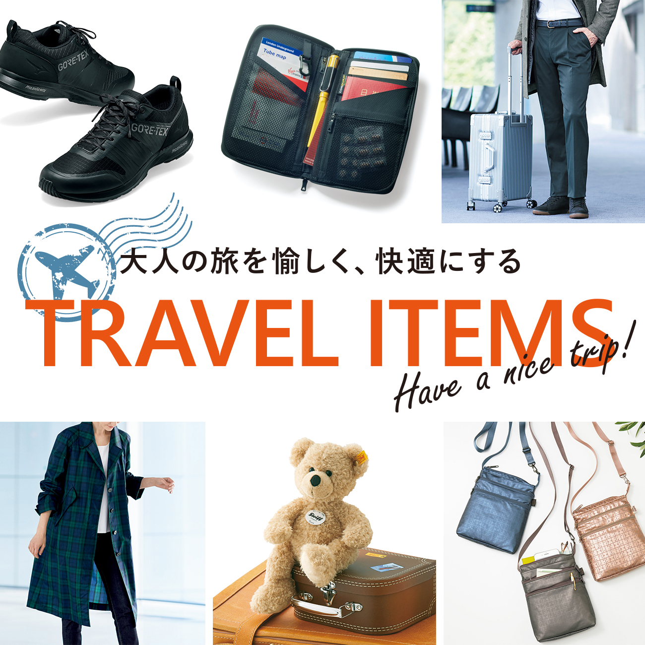 【特集】トラベルアイテム